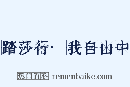 踏莎行·我自山中是什么意思的图片